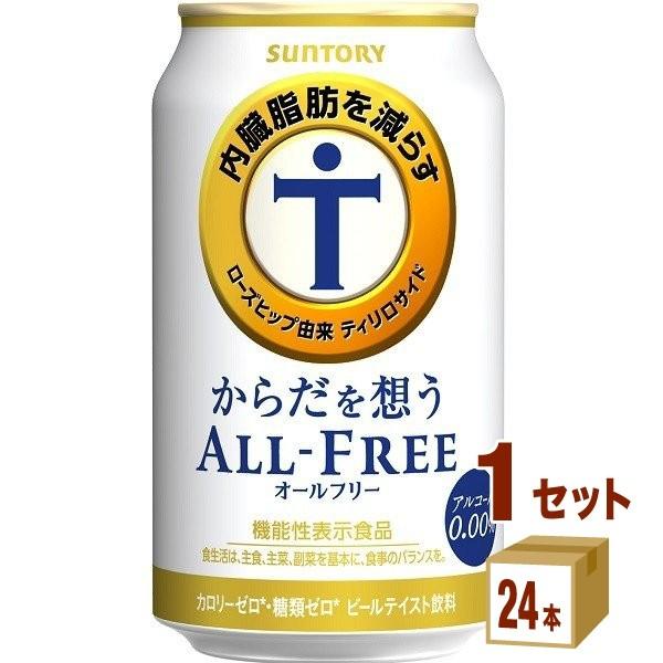 ノンアルコールビール サントリー からだを想うオールフリー 350ml 1ケース(24本)beer