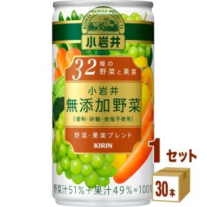 キリン 小岩井無添加野菜３２種の野菜と果実缶190ml×30本×1ケース(30本)｜izmic-ec