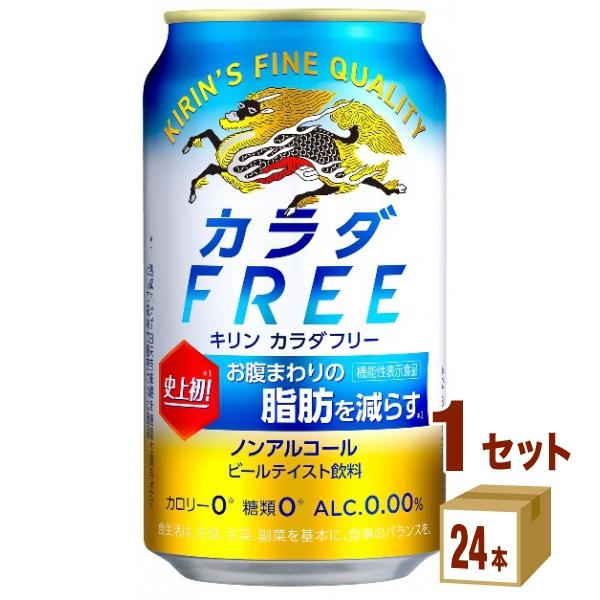 ノンアルコールビール キリン カラダFREE(カラダフリー)  350ml 1ケース (24本)be...