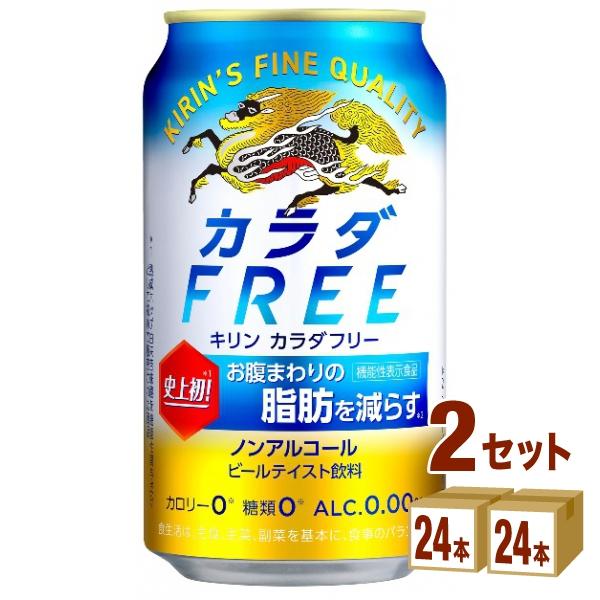 ノンアルコールビール キリン カラダFREE(カラダフリー)  350ml 2ケース (48本)be...