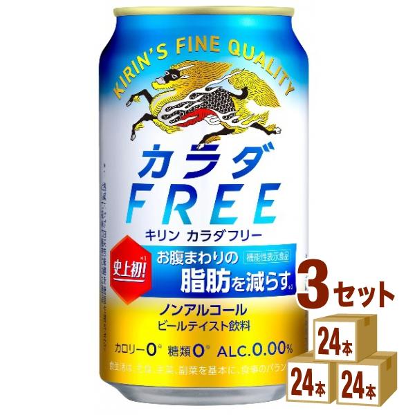 ノンアルコールビール キリン カラダFREE(カラダフリー) 350ml 3ケース(72本)beer