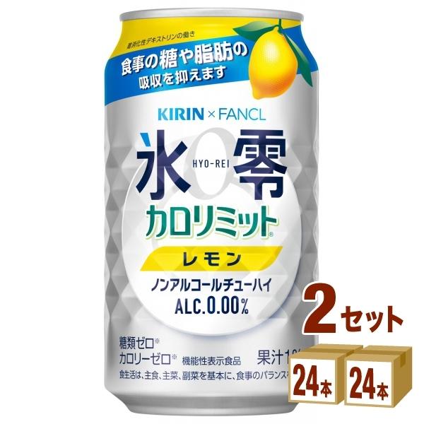 キリン ノンアルコールチューハイ 氷零 カロリミット レモン 350ml×48本