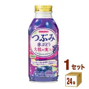 サンガリア つぶみ 赤ぶどう 380ml 24本