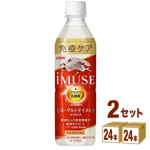 キリン iMUSE イミューズ ヨーグルトテイスト 500ml 2ケース(48本)