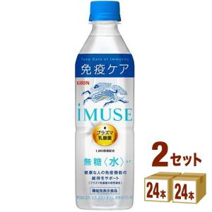 キリン iMUSE イミューズ 水 プラズマ乳酸菌 500ml 2ケース(48本)