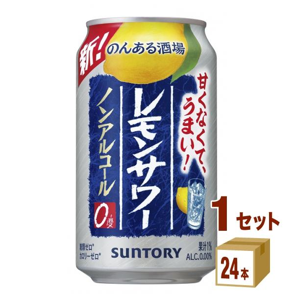 ノンアルコールチューハイ のんある酒場 レモンサワー 350ml 1ケース (24本)