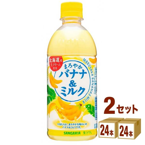 サンガリア まろやかバナナ&amp;ミルク ペットボトル 500ml 2ケース(48本)