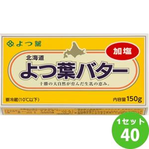 よつ葉乳業 よつ葉バター （加塩） 150g×40個 食品 業務用 製パン用 製菓用 国産 冷蔵 加塩タイプ 北海道十勝産
