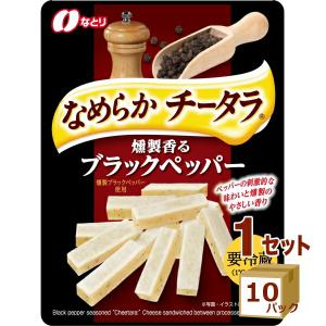 なとり チータラ 粗挽きブラックペッパー入り  30g×10パック