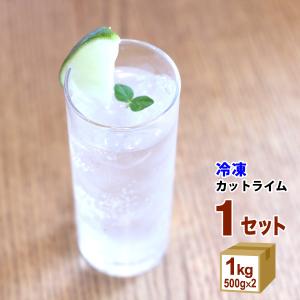 冷凍 カットライム 1kg（500g×２袋）