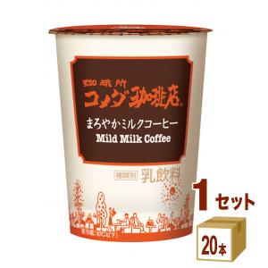 珈琲所コメダ珈琲店 まろやかミルクコーヒー  290ml×20本 トーヨービバレッジ