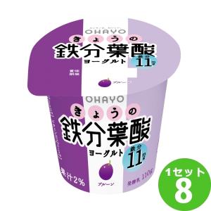 オハヨー きょうの鉄分葉酸ヨーグルト  110g×8個