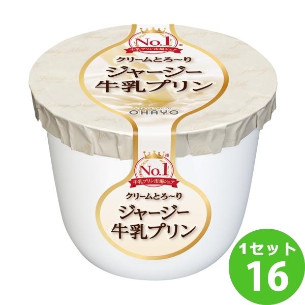 オハヨー ジャージー牛乳プリン  115g×16個