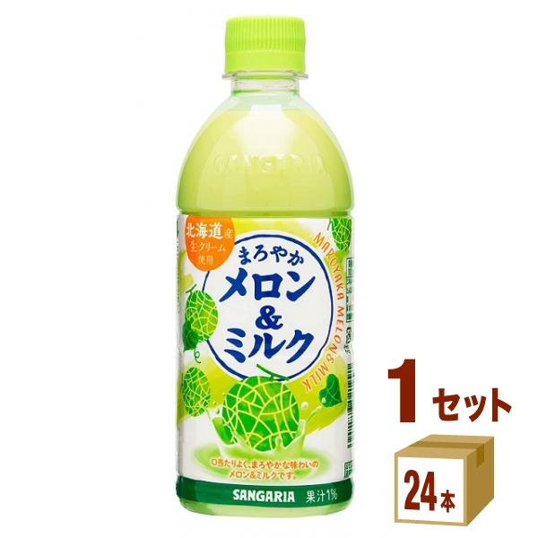 サンガリア まろやかメロン＆ミルク ペットボトル 500ml 1ケース(24本)