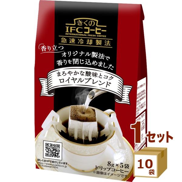 スジャータ きくのIFCコーヒー ドリップバッグ ロイヤルブレンド 8g×5袋×10個 名古屋製酪 ...