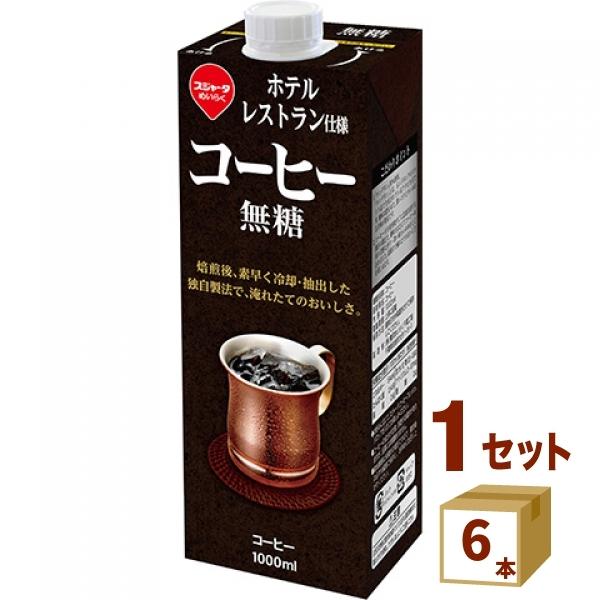 スジャータ ホテル レストラン仕様コーヒー 無糖 1000ml×6本 めいらく 名古屋製酪