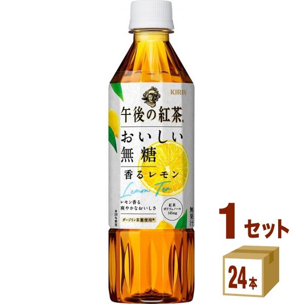 ポイント+10%付与対象 特売 キリン 午後の紅茶 おいしい無糖 香るレモン 500ml 1ケース(...