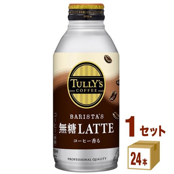 タリーズコーヒー 無糖ラテ【TULLY’S COFFEE BARISTA’S 無糖LATTE】 ボト...