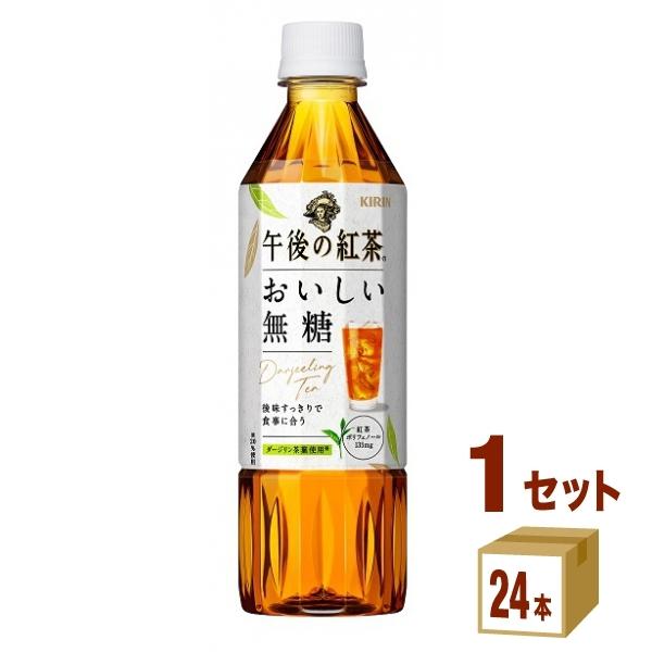 特売 キリン 午後の紅茶 おいしい無糖 500ml 1ケース(24本) 紅茶ペットボトル