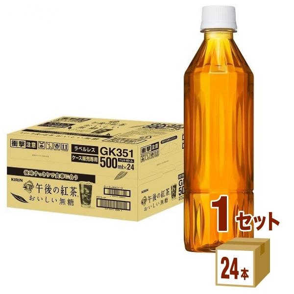 ポイント+10%付与対象 特売 キリン 午後の紅茶 おいしい無糖 ラベルレス ボトル 500ml 1...