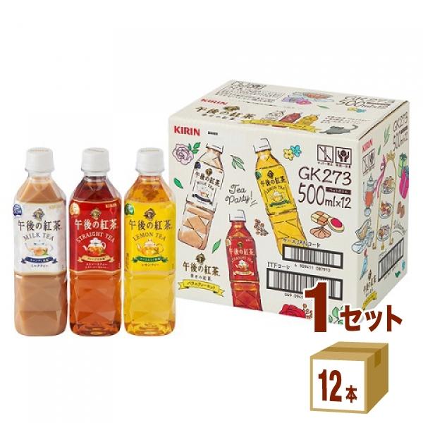 ポイント+10%対象ストア キリン 午後の紅茶 バラエティーアソートセット 500ml 1ケース(1...