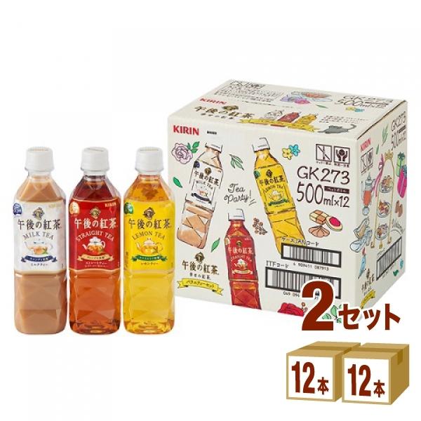 ポイント+10%付与対象 キリン 午後の紅茶 バラエティーアソートセット 500ml 2ケース(24...