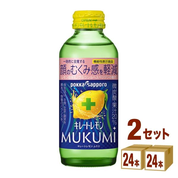 ポッカサッポロ キレートレモン MUKUMI むくみ155ml×24本×2ケース (48本)