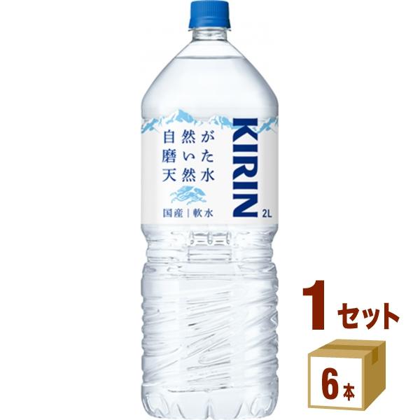 キリン 自然が磨いた天然水 2000ml 1ケース (6本)