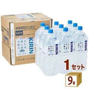 キリン 自然が磨いた天然水 9本入 通販限定 2000ml 1ケース(9本)｜イズミックワールド