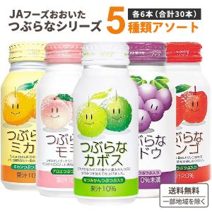 JAフーズおおいた つぶらな飲み比べアソートセット(りんご かぼす ぶどう ゆず みかん)  1セット(5種類×6本 計30本)