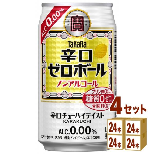 ノンアルコール 宝酒造 タカラ 辛口ゼロボール 缶 350ml 4ケース(96本)