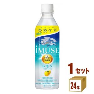 当店ポイント5％付与中 キリン iMUSE イミューズ レモンと乳酸菌 免疫ケア プラズマ乳酸菌 500ml 1ケース(24本)｜イズミックワールド