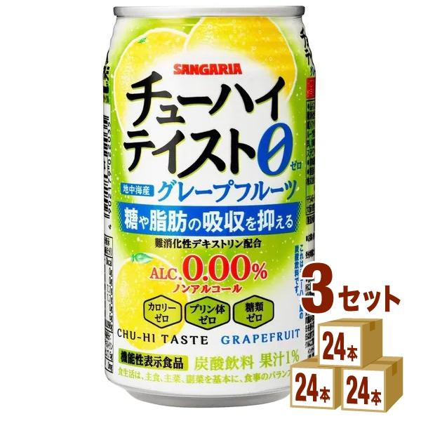 サンガリア チューハイテイスト グレープフルーツ 350ml 3ケース(72本)