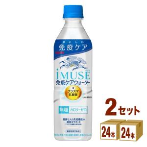 キリン イミューズ iMUSE 免疫ケアウォーター プラズマ乳酸菌 ペットボトル 500ml 2ケース (48本)