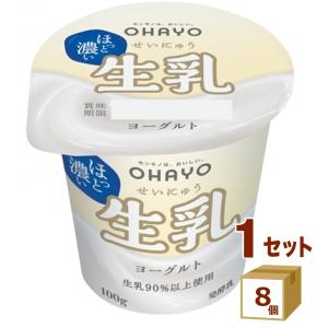 オハヨー 生乳ヨーグルト 100g×8個