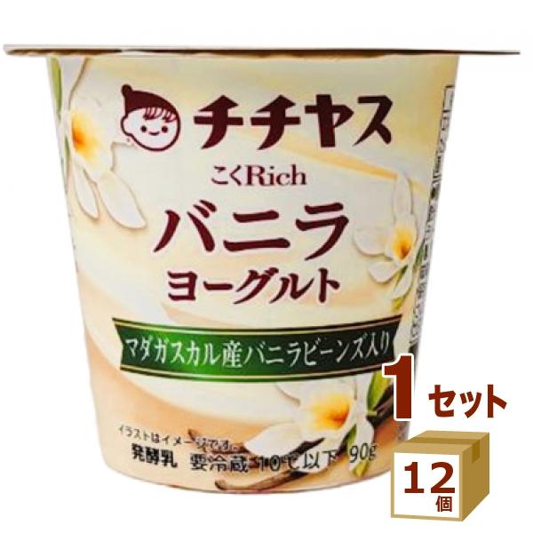 チチヤス こくRich バニラヨーグルト 90g×12個