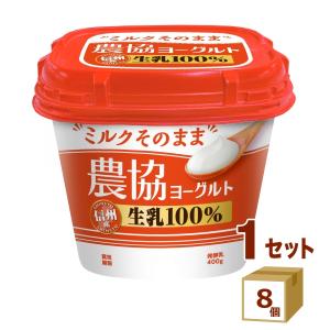 メイトー 農協ヨーグルト 400g×8個