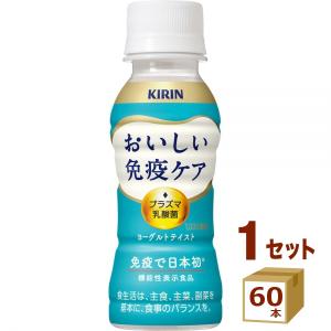 キリン おいしい免疫ケア 100ml × 60本...の商品画像