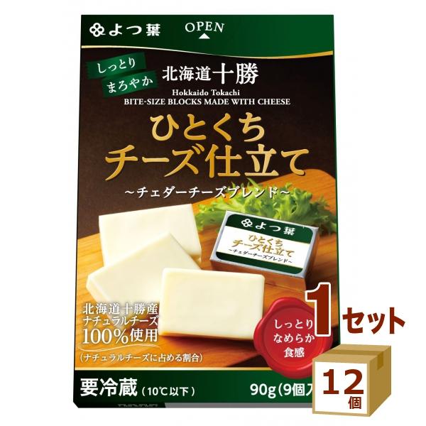 よつ葉 北海道十勝 ひとくちチーズ仕立て 〜チェダーチーズブレンド〜 90g×12個