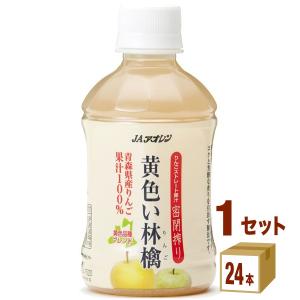 りんごジュース JAアオレン 黄色い林檎 280ml 1ケース (24本)｜izmic-ec