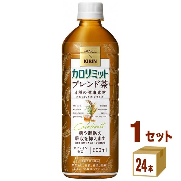 ポイント+10%対象ストア キリン ×ファンケル カロリミット ブレンド茶 機能性表示食品 600m...