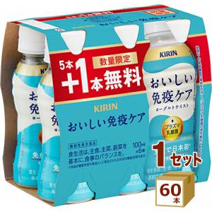 キリン おいしい免疫ケア 100ml × 60本 （50本＋おまけ10本無料） 【機能性表示食品】