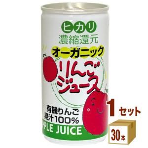 光食品 オーガニック りんごジュース 190g 缶 30本入 リンゴジュース
