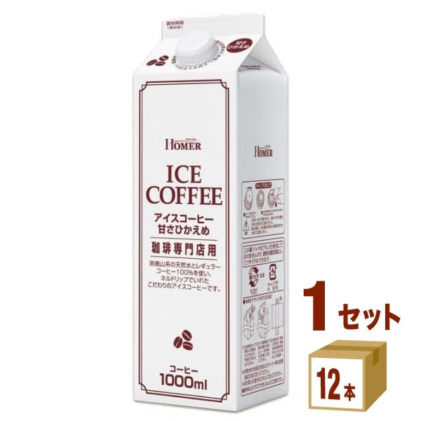 ホーマー アイスコーヒー甘さひかえめ 1000ml 1ケース (12本) HOMER