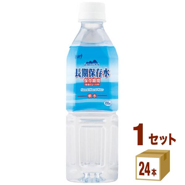 サーフビバレッジ 長期保存水 保存期間5年 ミネラルウォーター ペットボトルボトル 490ml 1ケ...