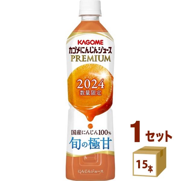 カゴメ にんじんジュース プレミアム 720ml 1ケース (15本)