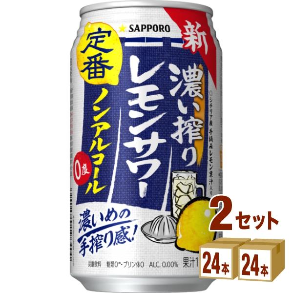 ノンアルコールチューハイ サッポロ 濃い搾りレモンサワー 缶 350ml 2ケース (48本)