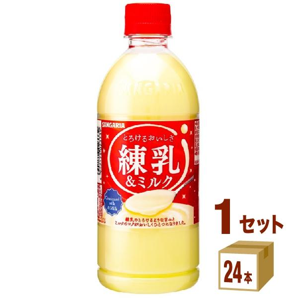 サンガリア とろけるおいしさ 練乳＆ミルク 500ml 1ケース (24本)