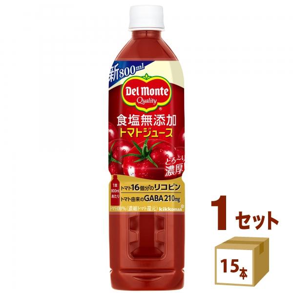 キッコーマン デルモンテ 食塩無添加 トマトジュース ペット 800ml 1ケース (15本)