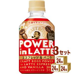 サントリー クラフトボス パワーインラテ エスプレッソ＆バニラ  280ml 3ケース (72本)｜izmic-ec